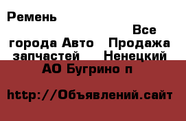 Ремень 5442161, 0005442161, 544216.1, 614152, HB127 - Все города Авто » Продажа запчастей   . Ненецкий АО,Бугрино п.